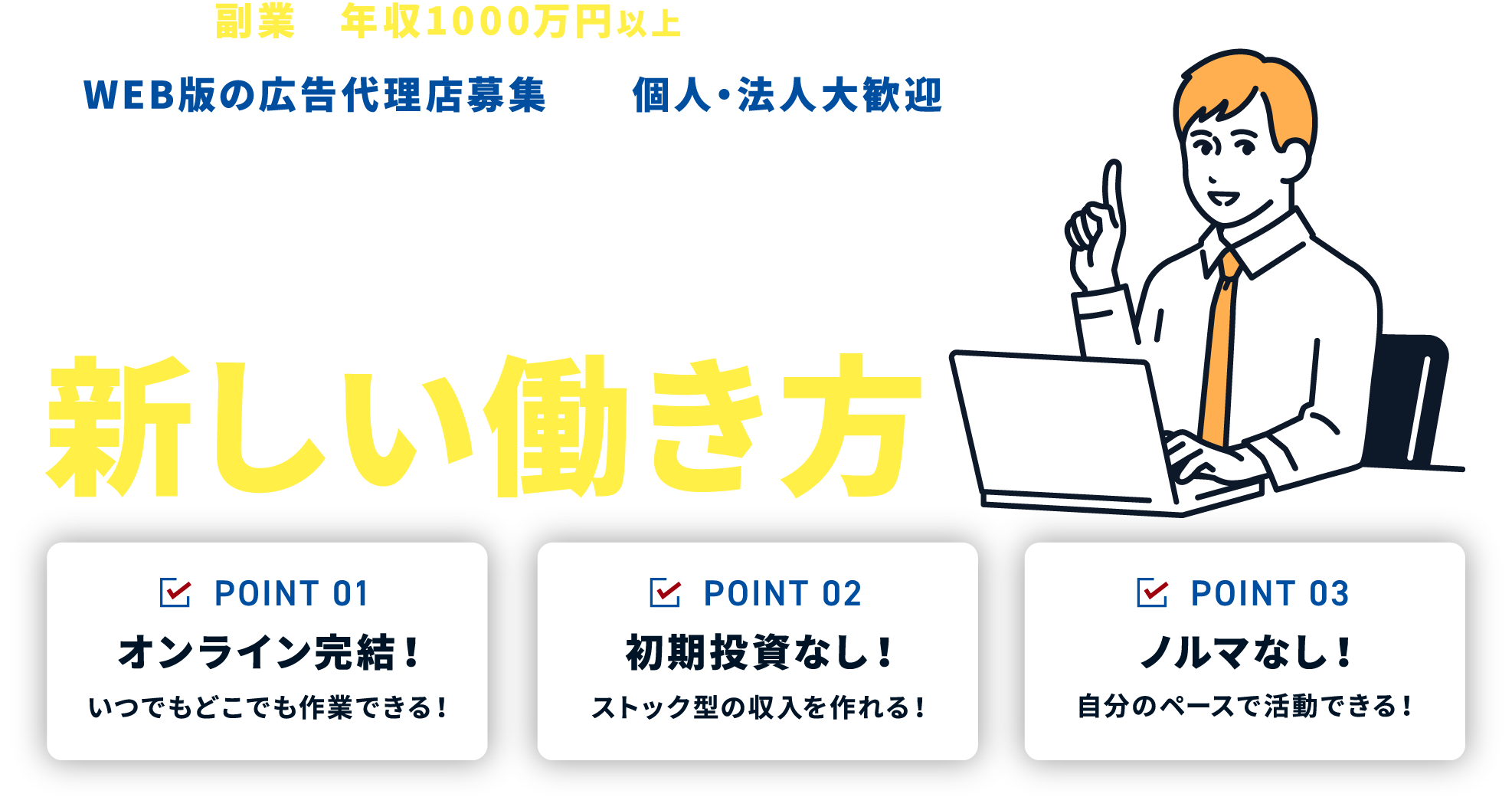 副業で年収1000万円以上を達成 WEB版の広告代理店募集 個人・法人大歓迎 ホームページ運営で継続的に稼げる！ インターネットを活用した新しい働き方